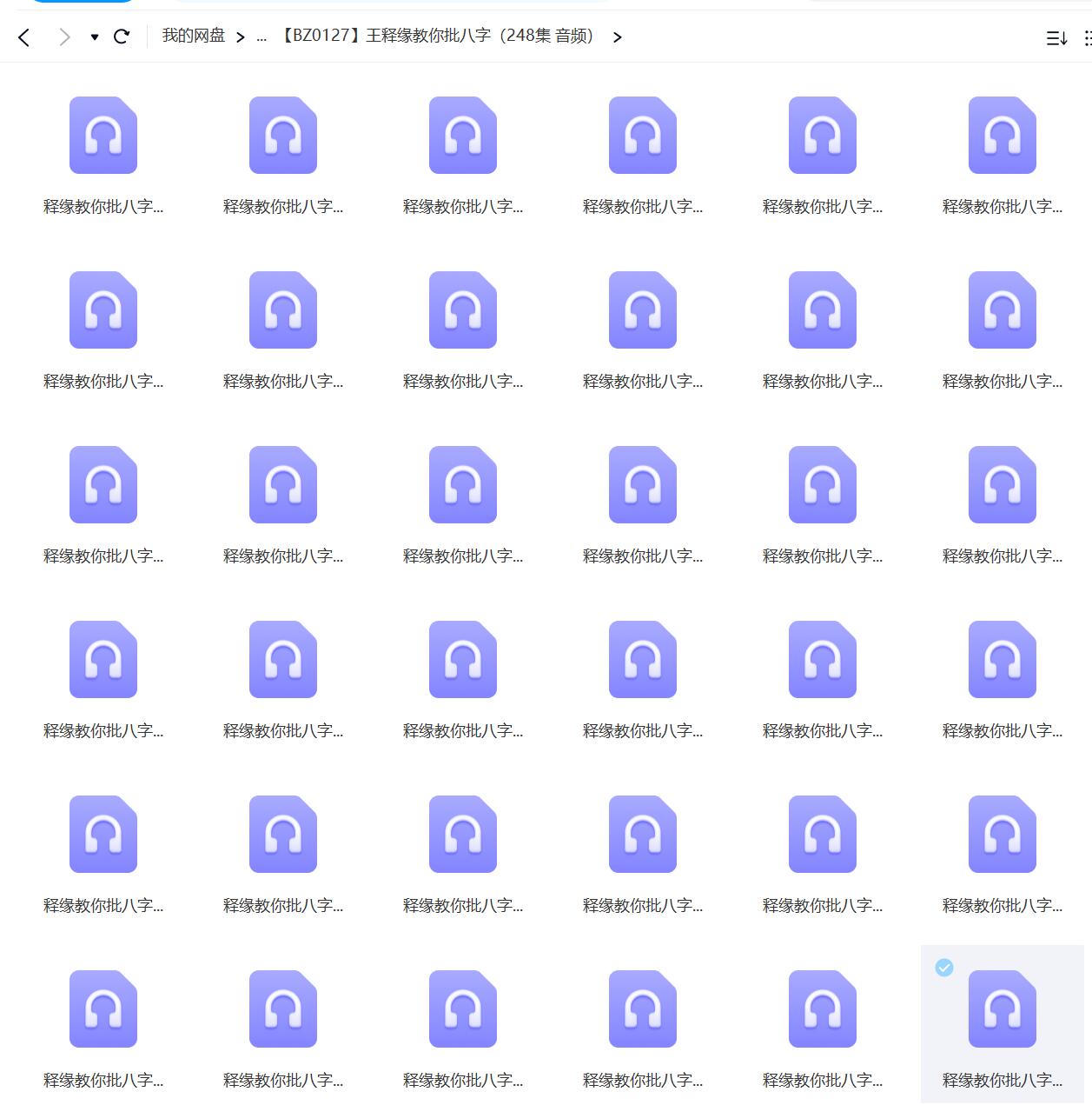王释缘教你批八字（248集 音频） 移动网盘下载