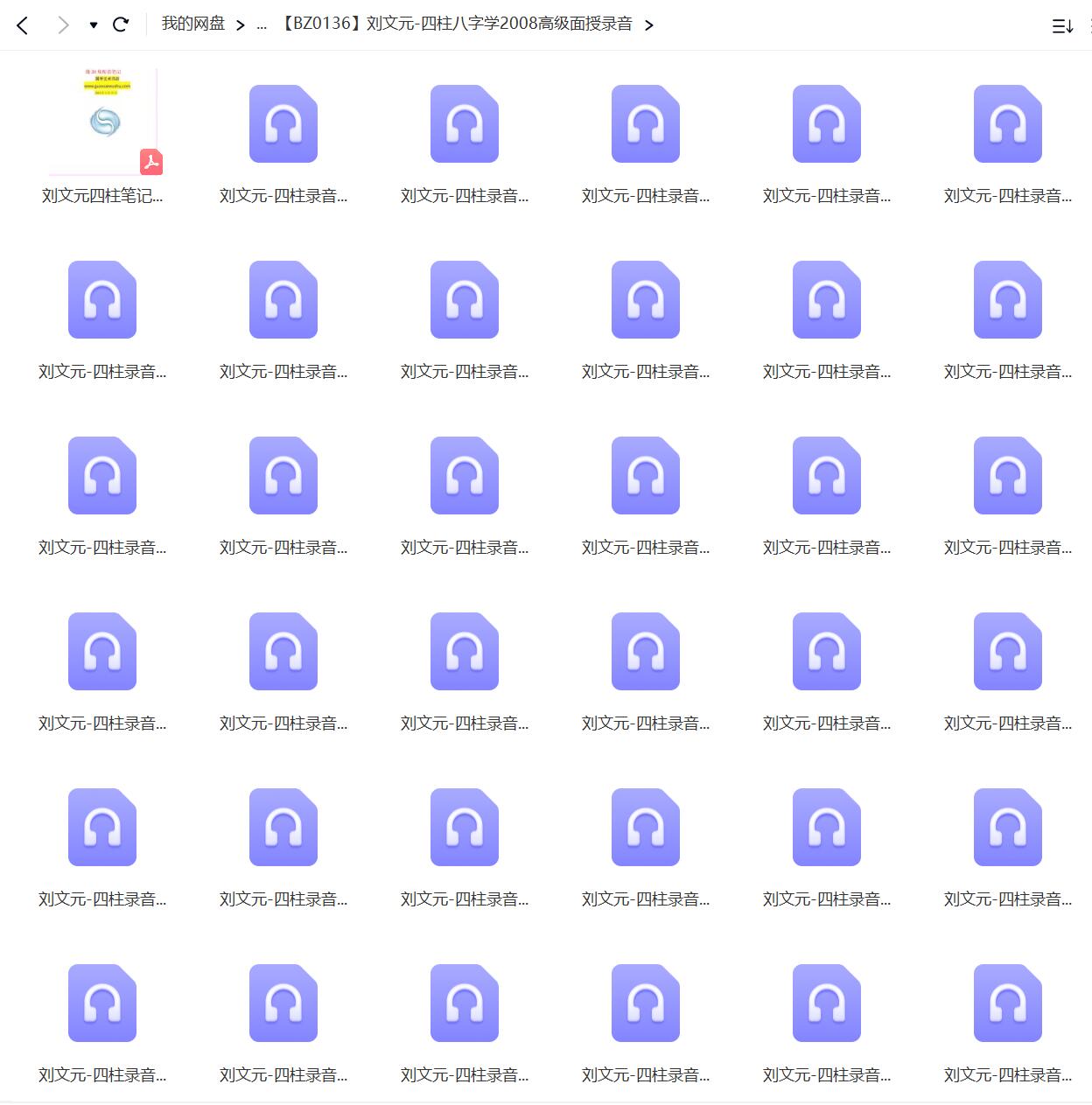 刘文元-四柱八字学2008高级面授录音36节+文档