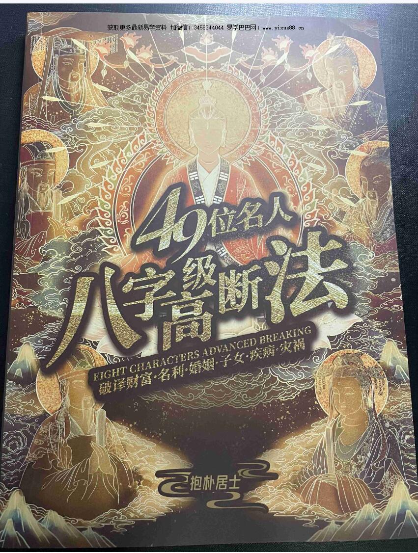 夏光明《49位名人八字案例》
