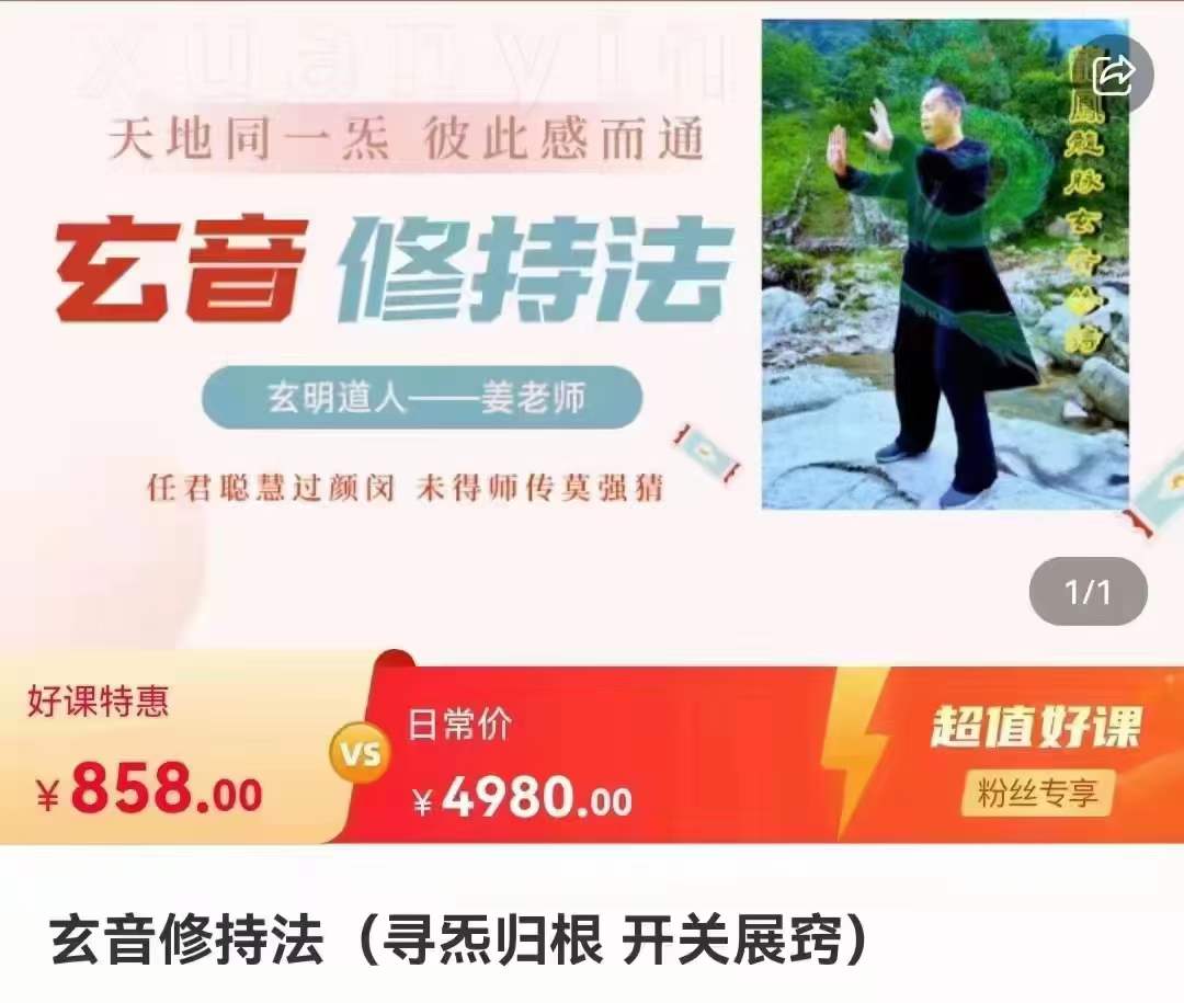 玄明道人 玄音修持法 寻炁归根 开关展窍