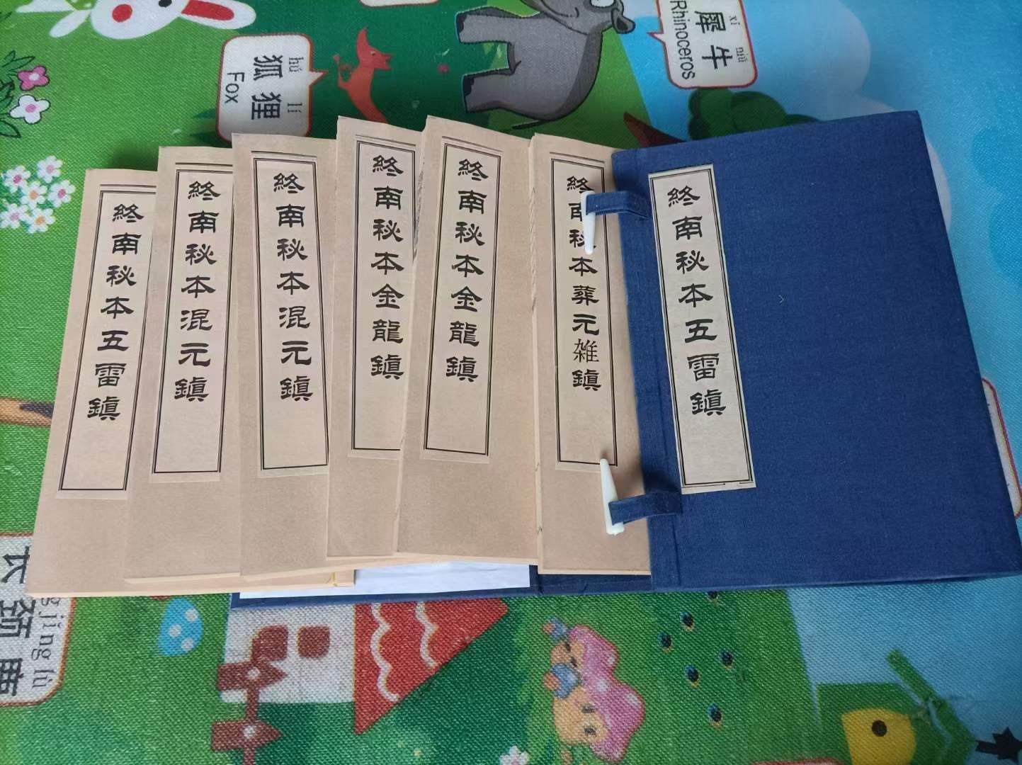 终南山秘本混元镇+五雷镇+金龙镇+葬元杂镇共计12册pdf