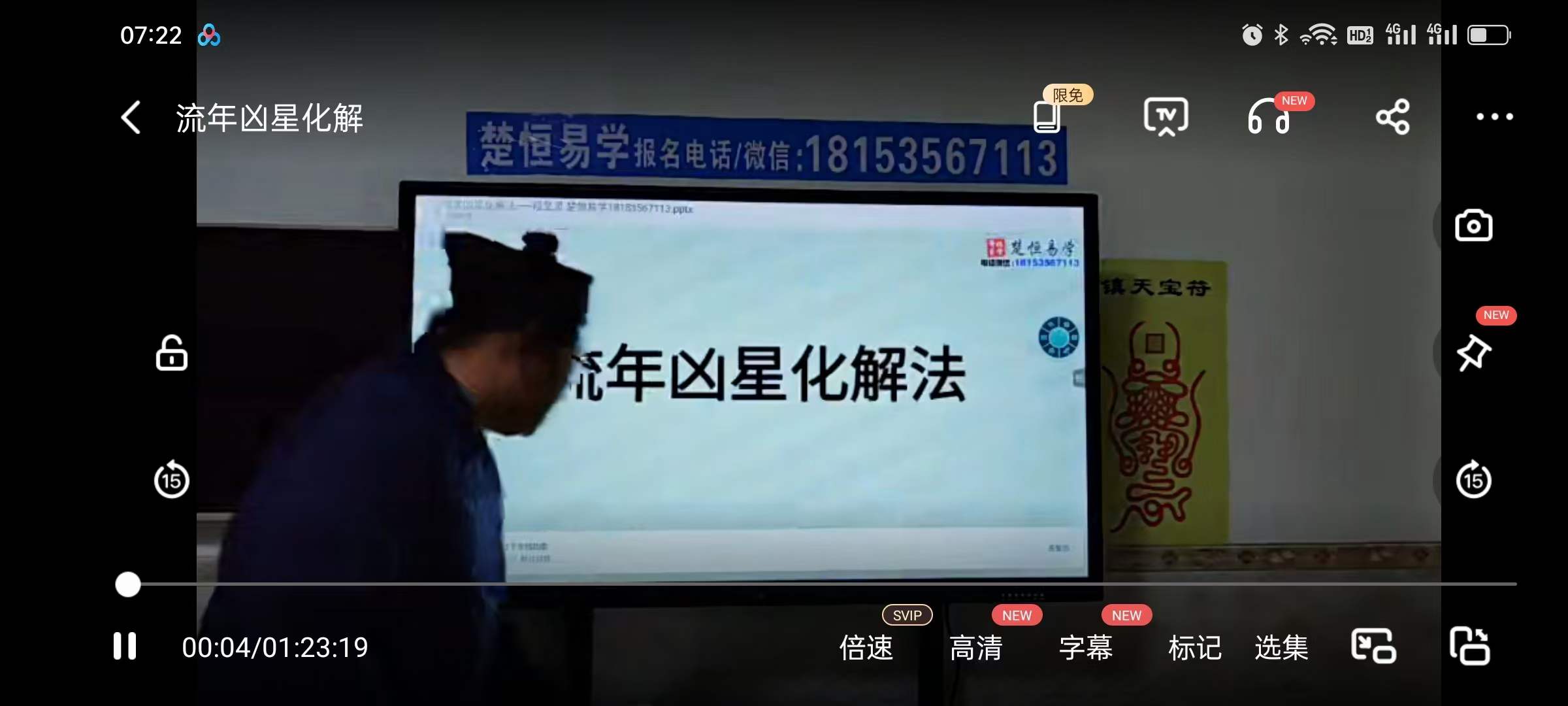 楚恒易学 流年凶星化解