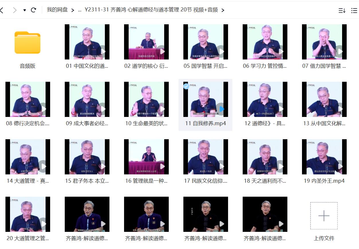 齐善鸿 心解道德经与道本管理 20节 视频+音频