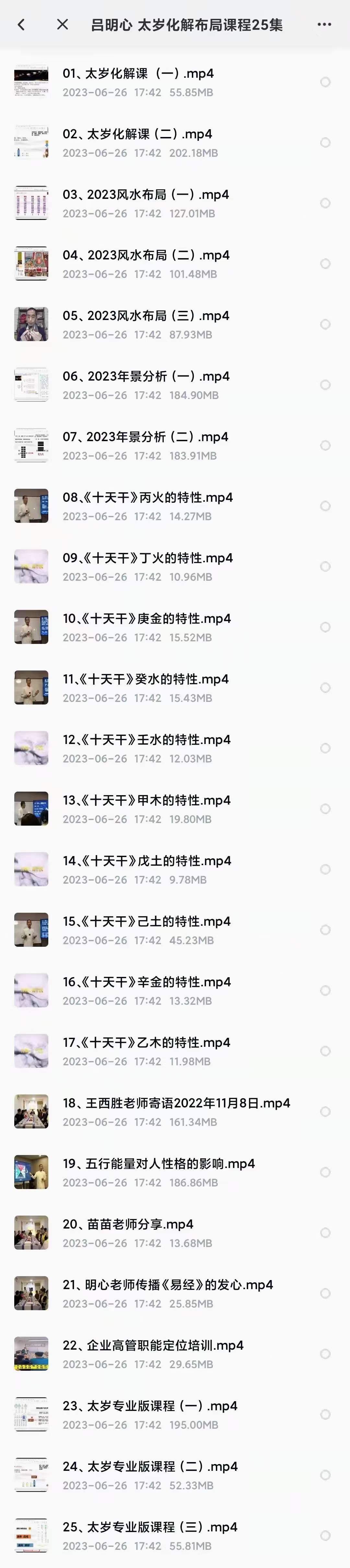 吕明心太岁化解布局课程25集