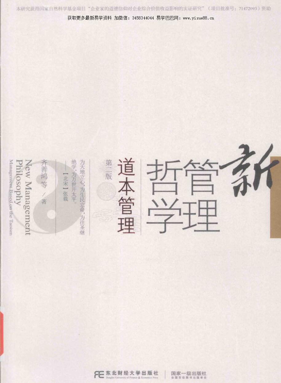 齐善鸿 新管理哲学 道本管理 第2版