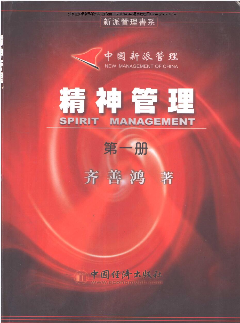 齐善鸿 中国新派管理：精神管理 第1册