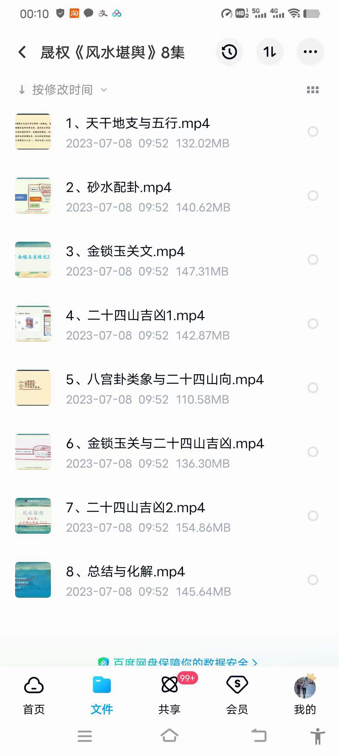 明德国学社晟权老师《风水堪舆》课程视频8集