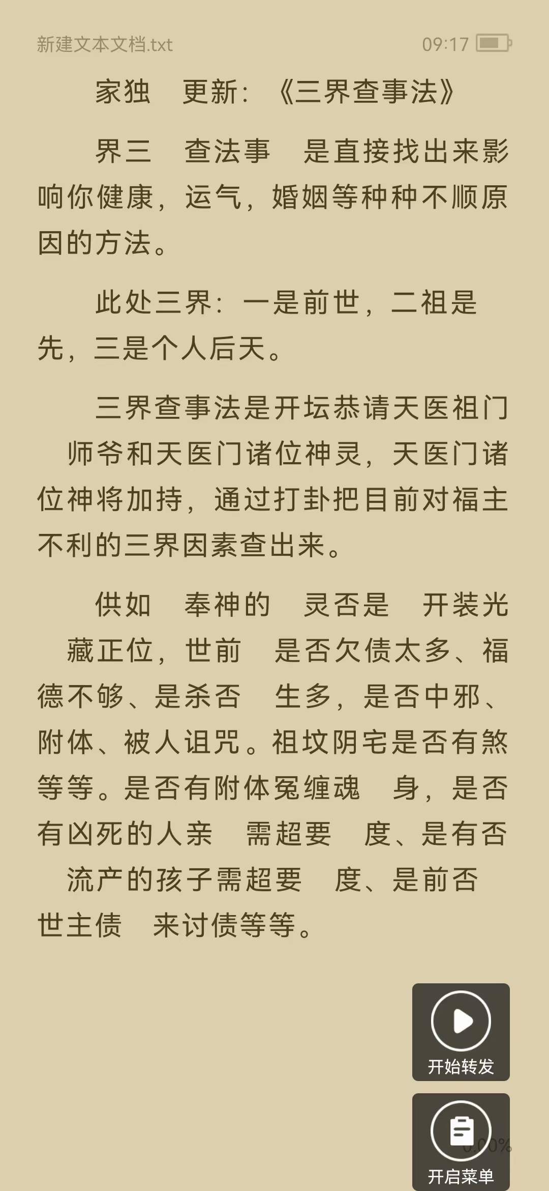 蓬莱小仙《道家三界查事法》 三‬界查法事‬是直接找出来影响你健康，运气，婚姻等种种不顺原因的方法
