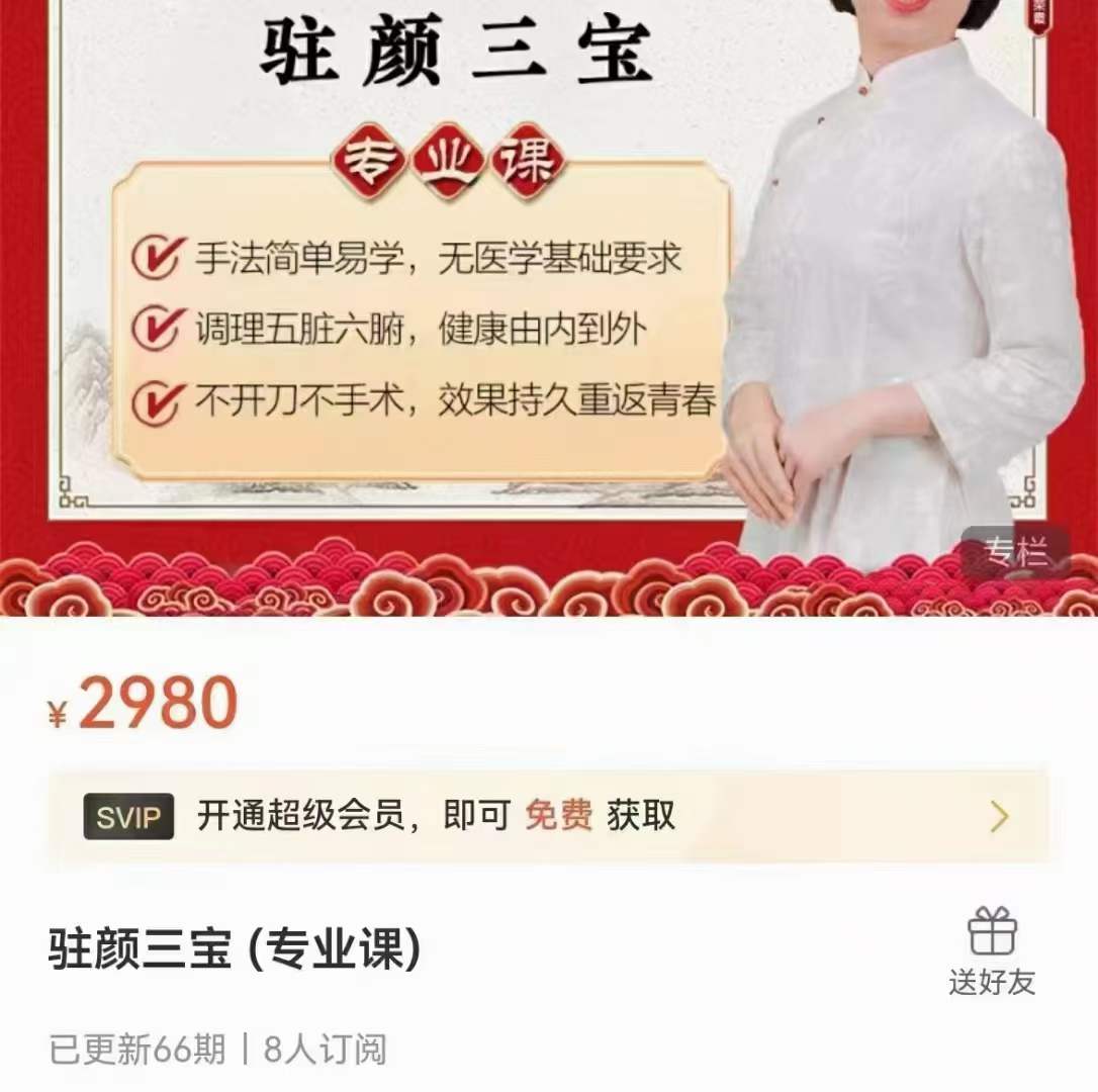 驻颜三宝（专业课）66集