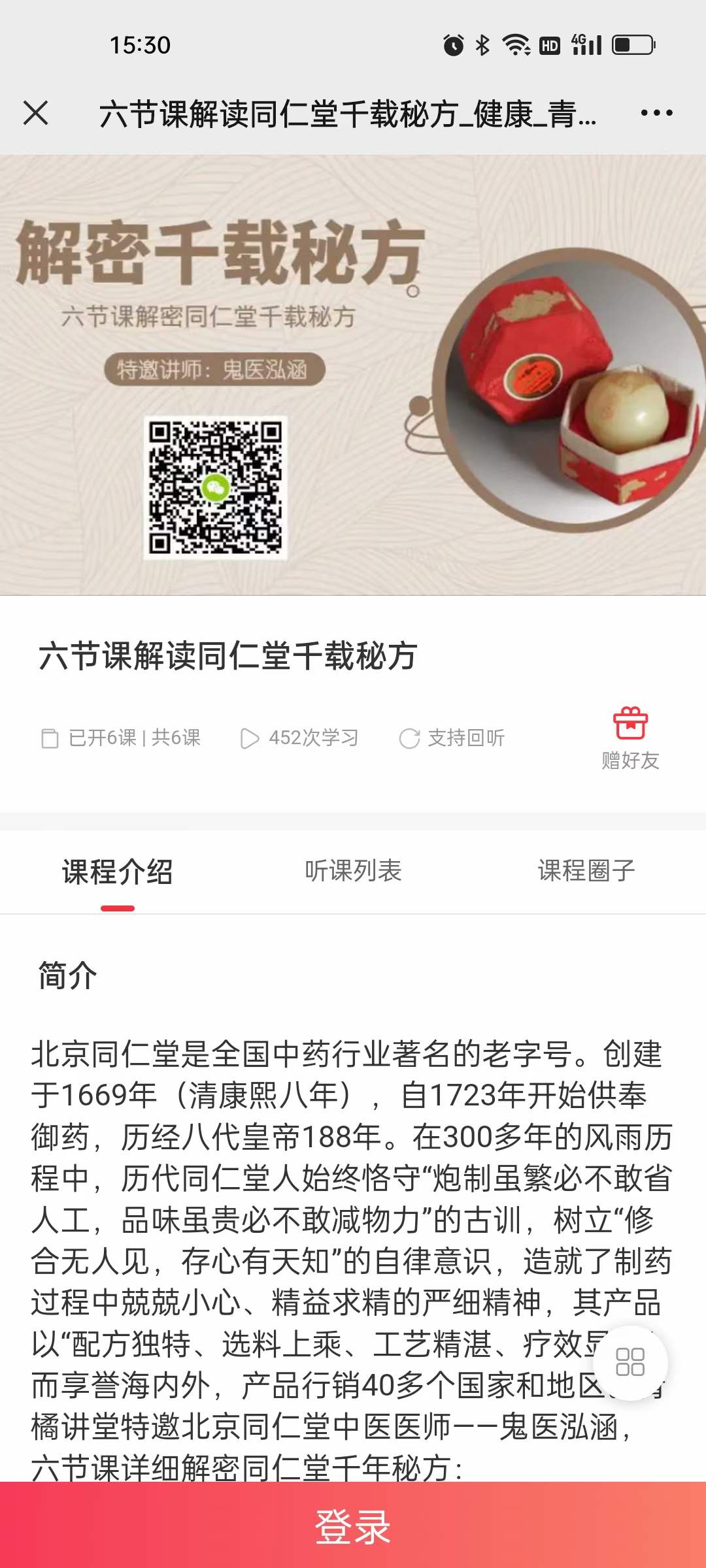鬼医泓涵 六节课解读同仁堂千载秘方 音频+文档