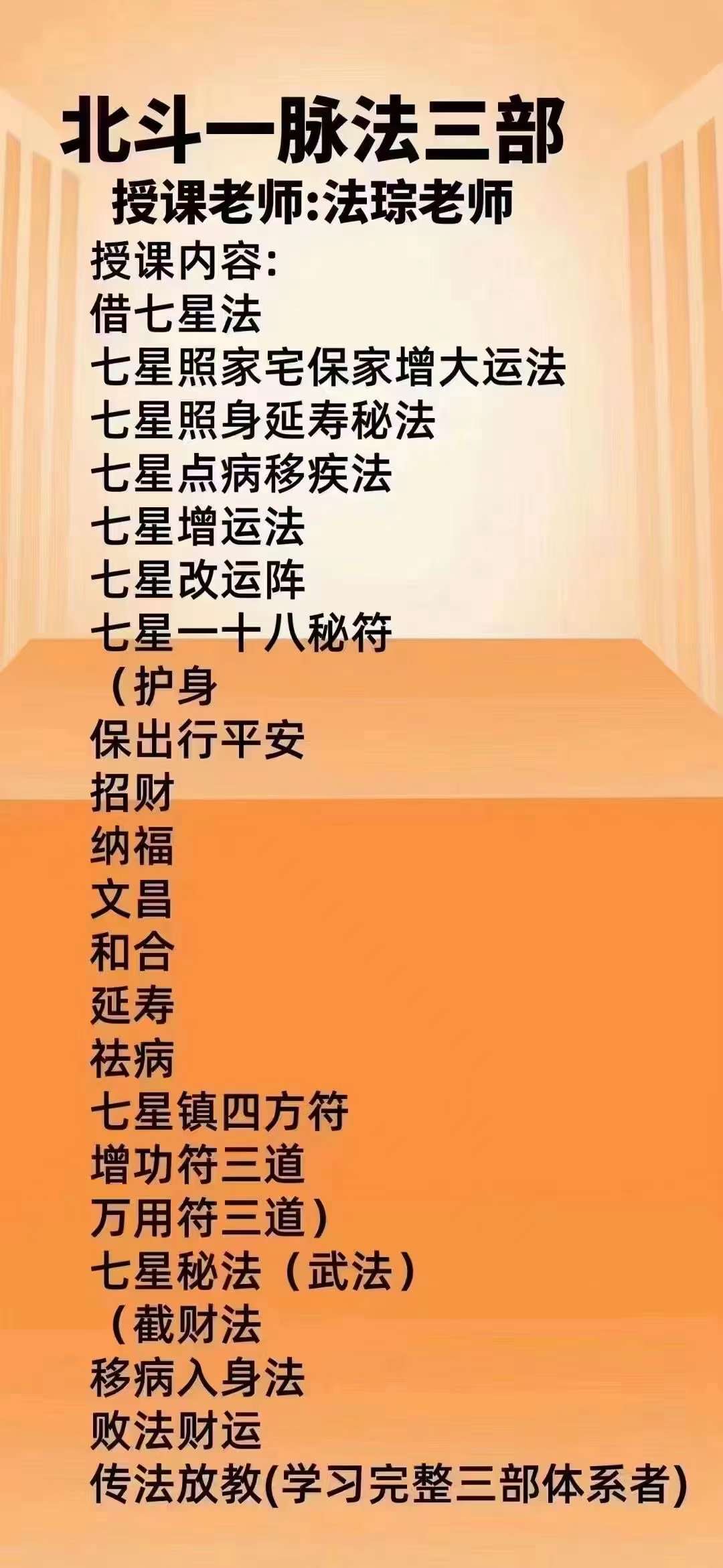 法琮老师 北斗七星法脉（一二三期）共3部