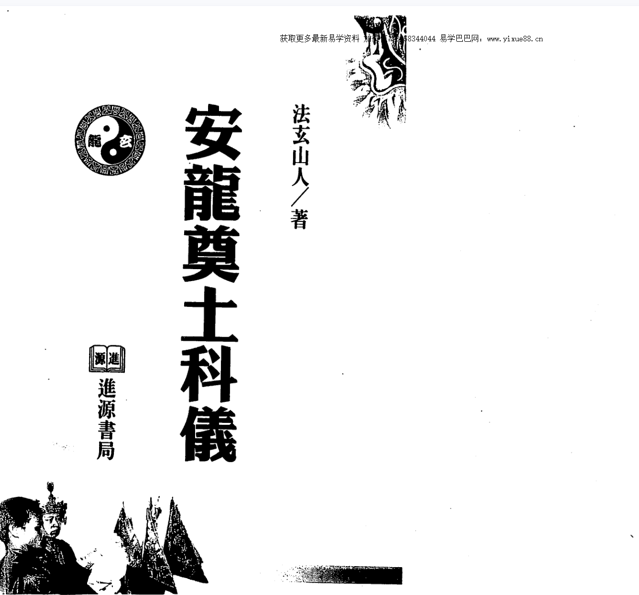 法玄山人 安龙奠土科仪