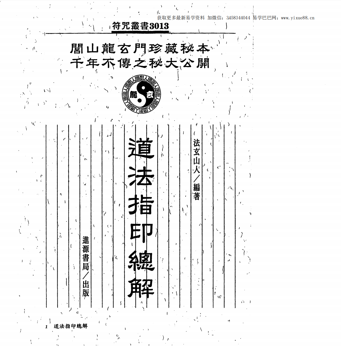 法玄山人 道法指印总解 126页
