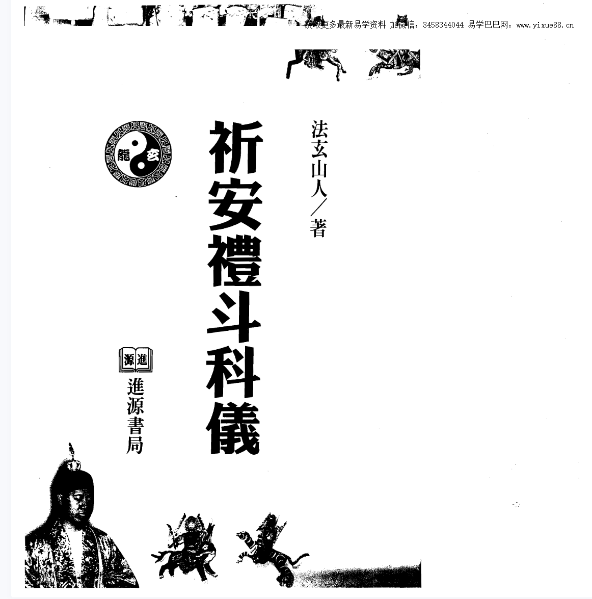 法玄山人 祈安礼斗科仪 137页