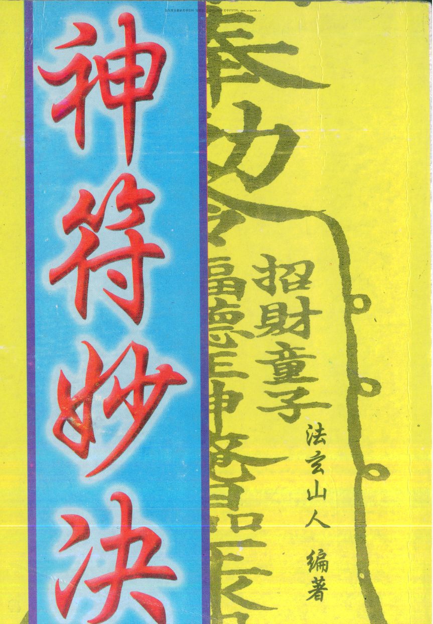 法玄山人 神符妙诀 183页