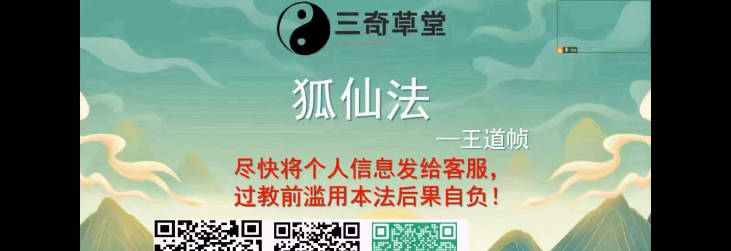 道帧 三奇草堂 黄狐元君狐仙法 视频1集