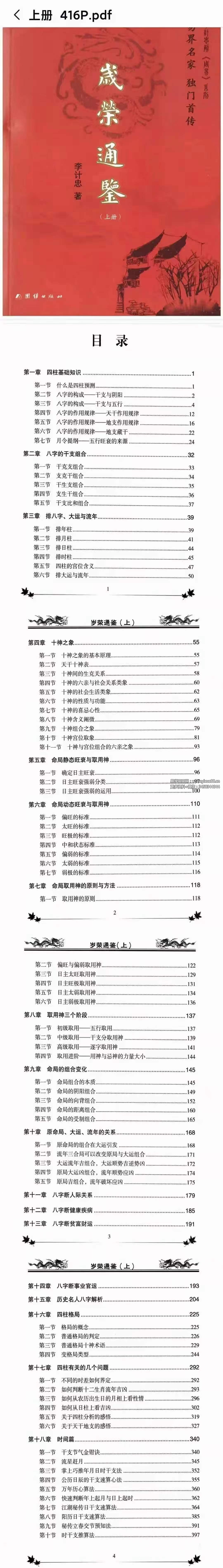 李计忠岁荣通鉴 上下册