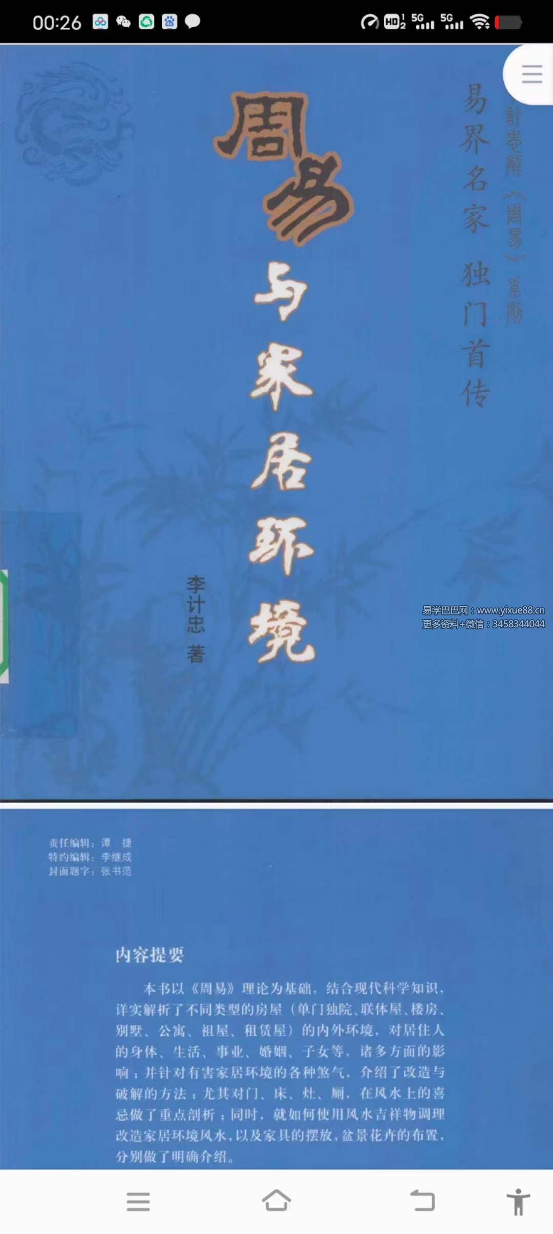 李计忠《周易与家居环境》258页