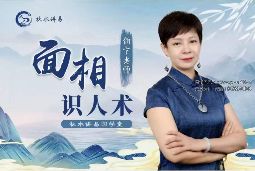 秋水讲易 俪宁 面相学识人术23集
