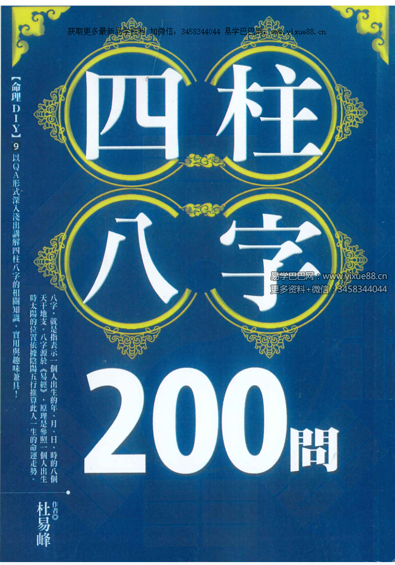 台湾杜易峰《四柱八字200问》234页