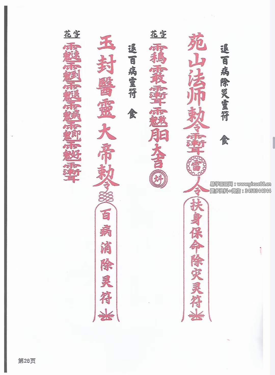 天医教 六壬符书