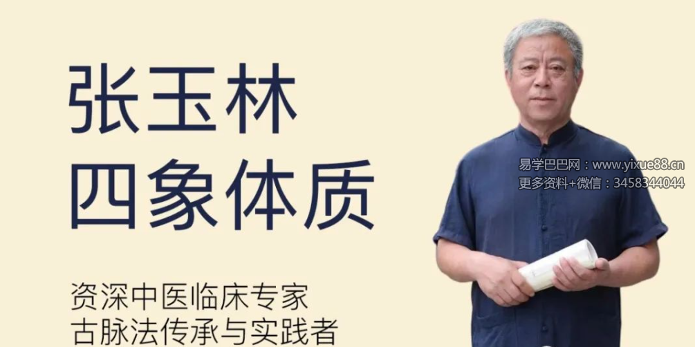 张玉林四象体质21集