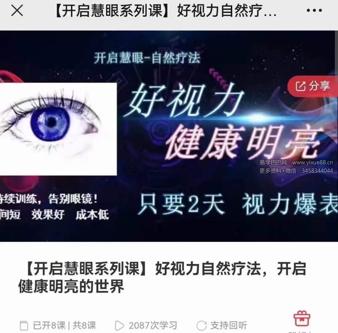 好视力自然疗法，开启健康明亮的世界8集
