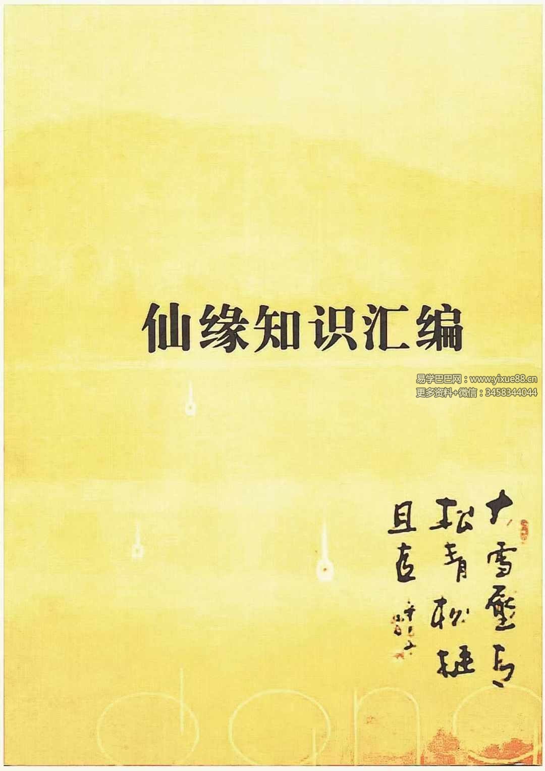 正心堂 妙悟《仙缘知识汇编》487页