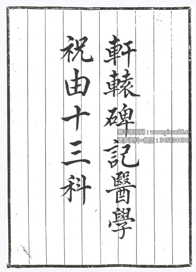 轩辕碑记医学祝由十三科104页