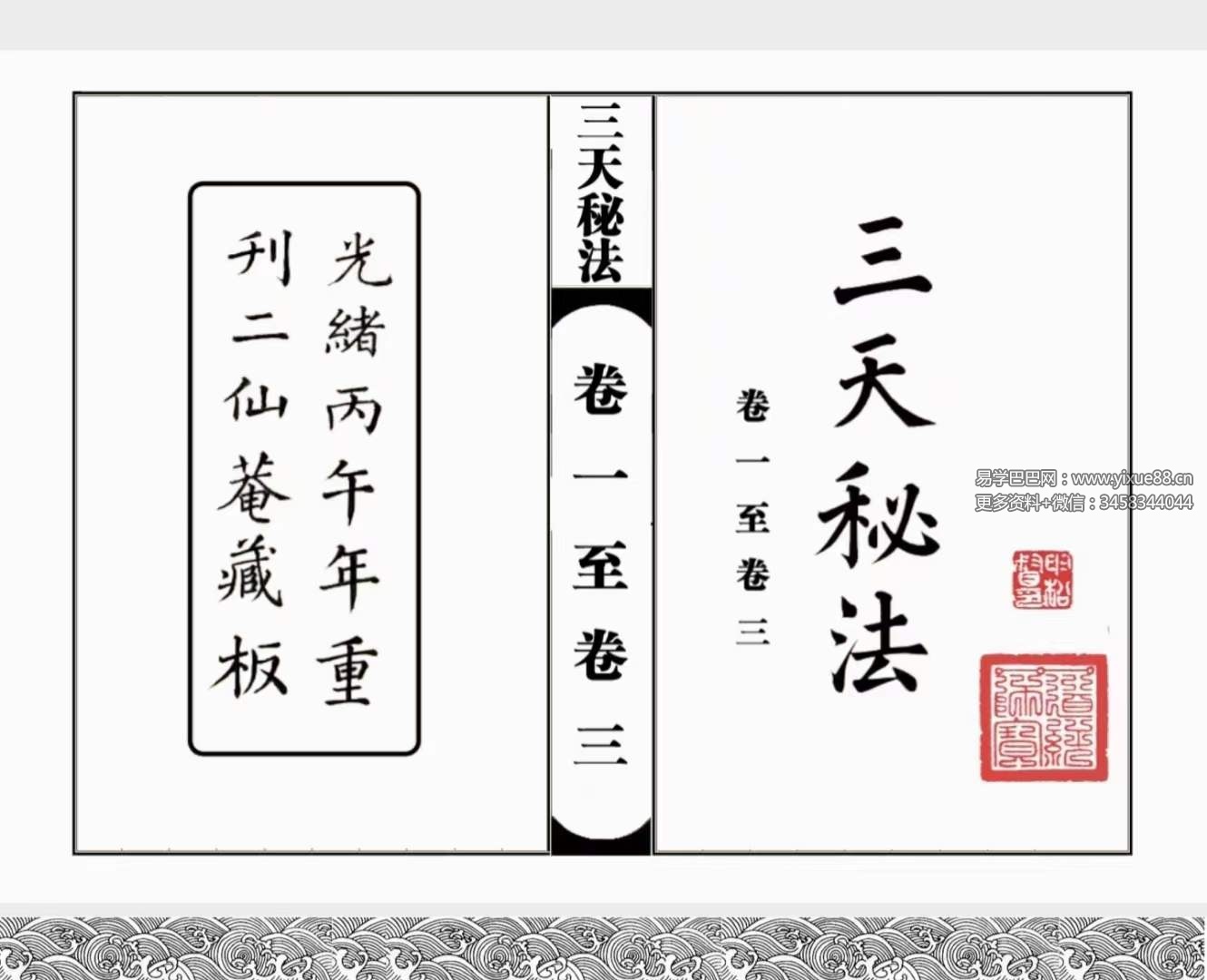 道教符咒法本《三天秘法》