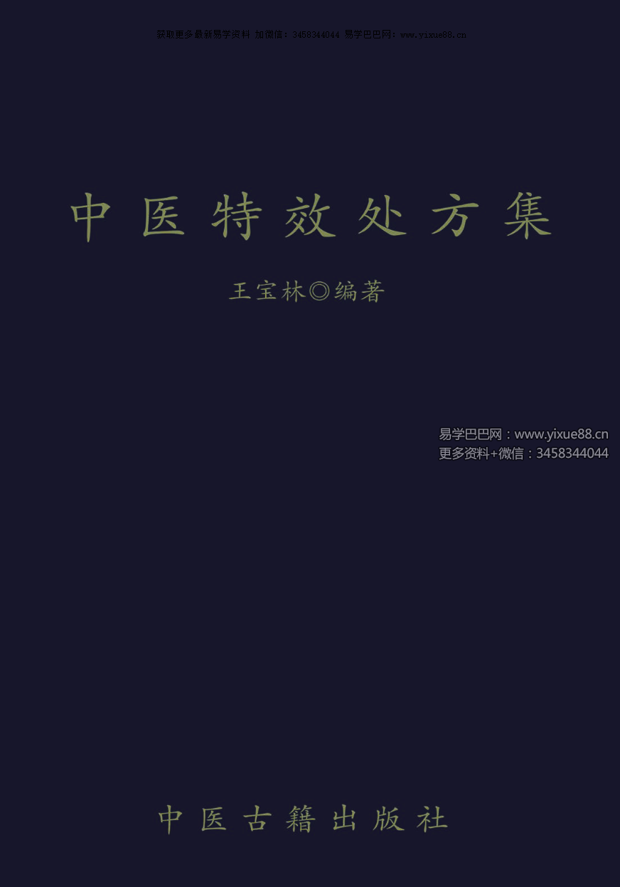 王宝林《中医特效处方集》958页