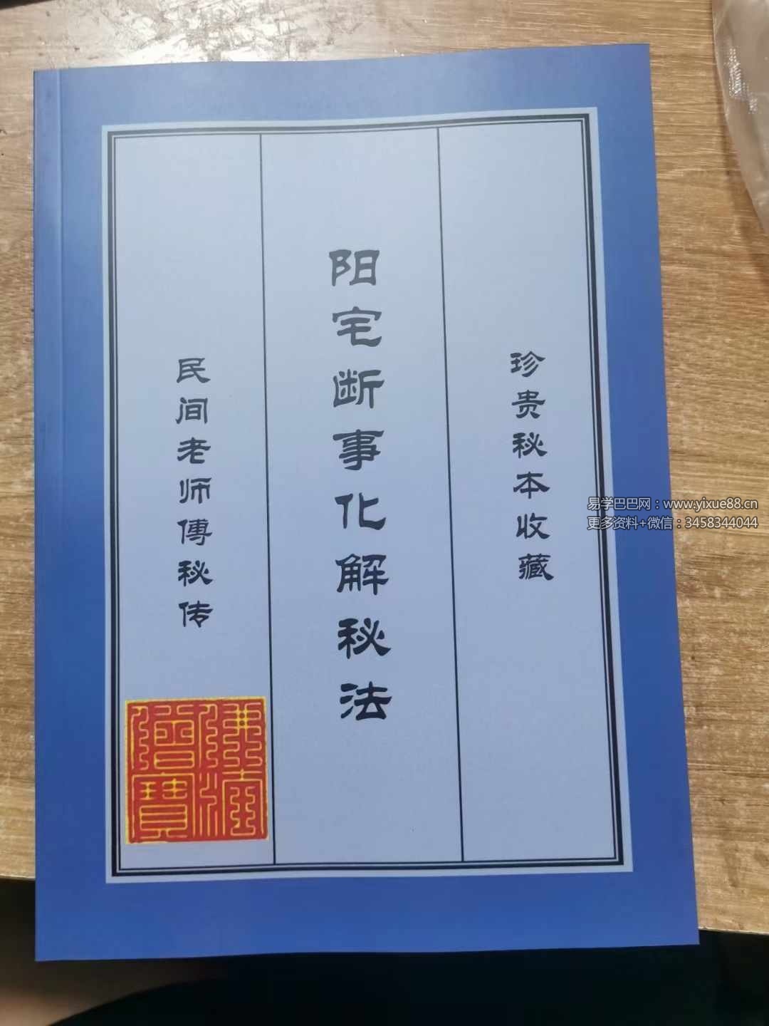 易学小乐《阳宅断事化解秘法、催官、催财、催丁、消灾》风水化解300页
