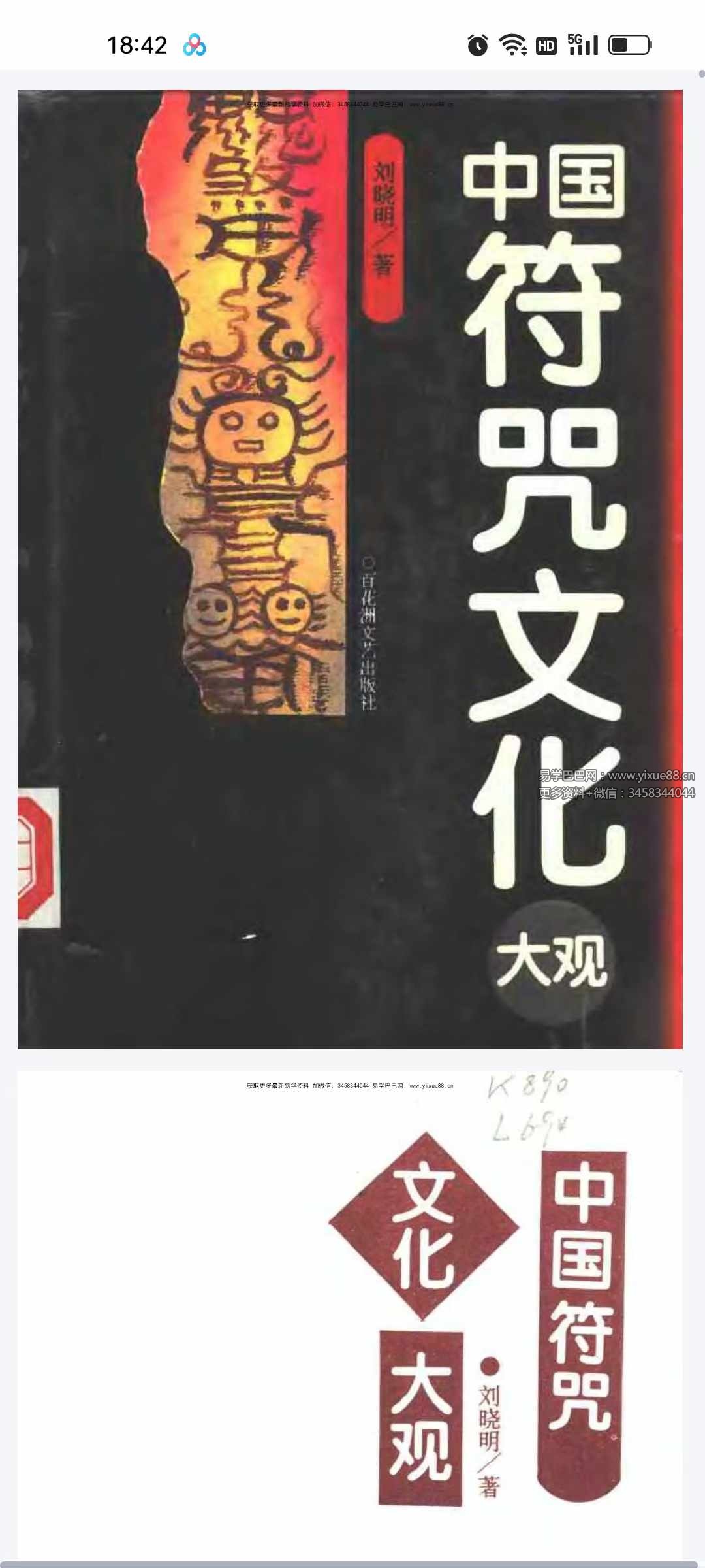 刘晓明《中国符咒文化大观》629页