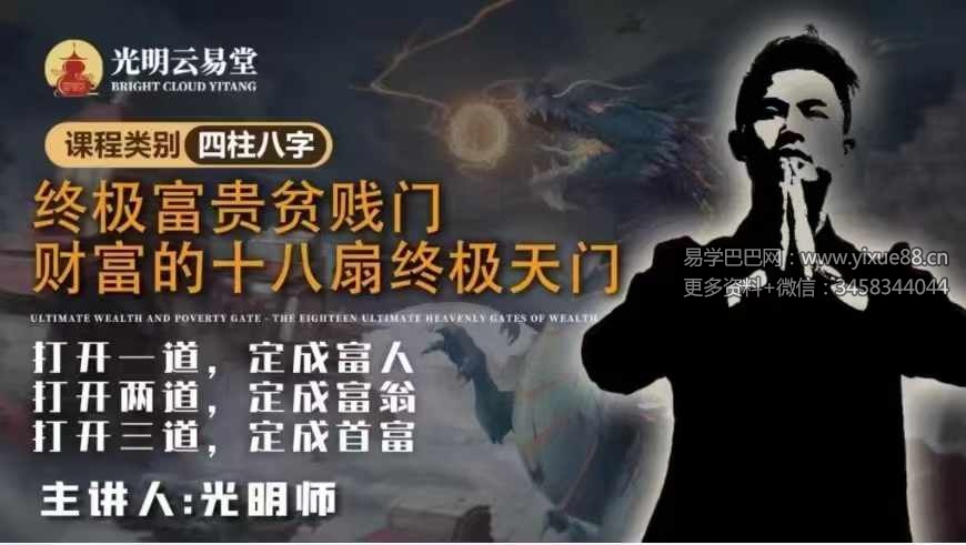 夏光明 光明师《终极富贵贫贱门 财富的十八扇终极天门》90页