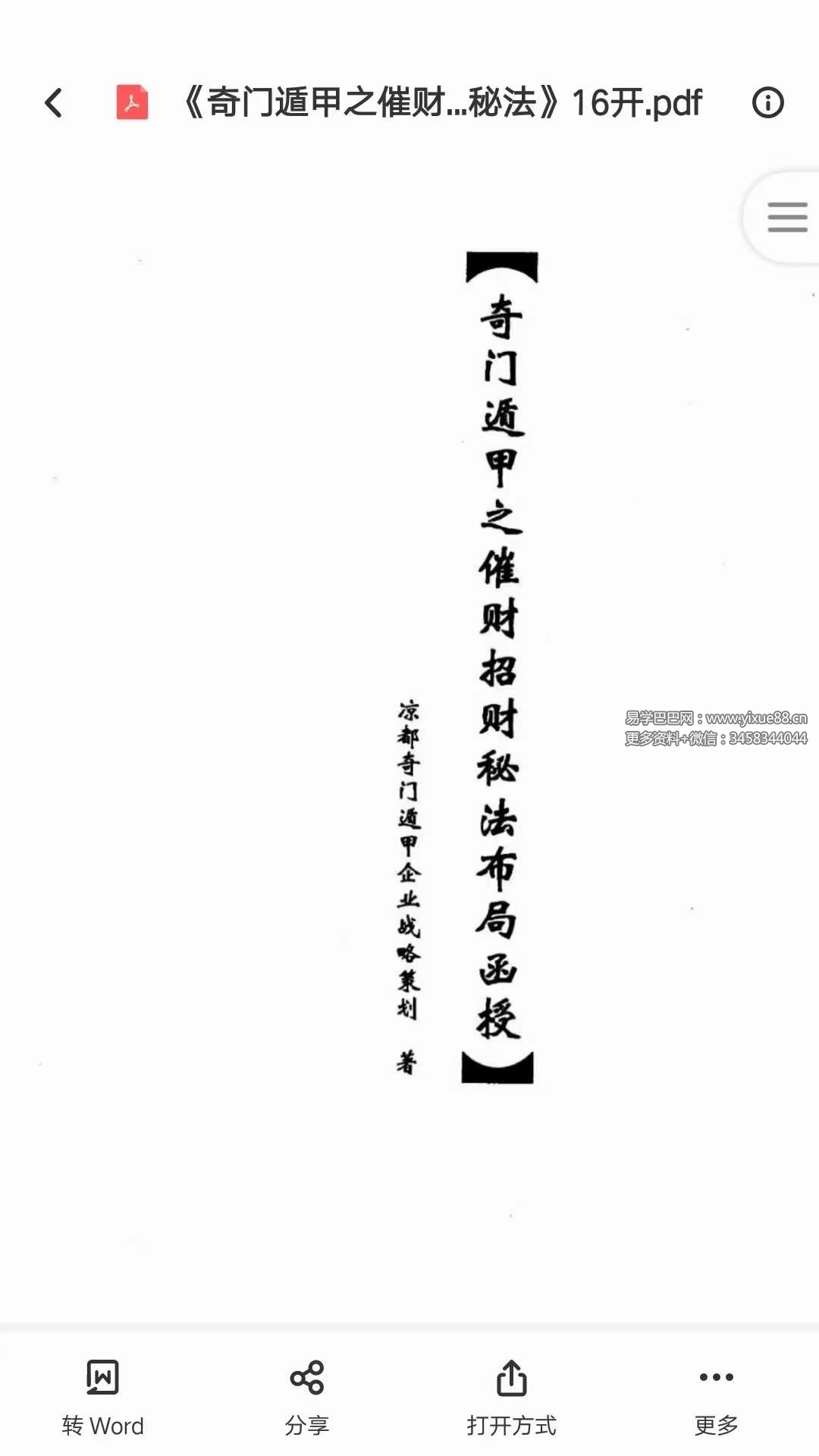 凉都 奇门遁甲之催财招财秘法布局函授17页