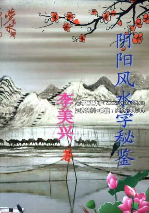 李美兴《阴阳宅风水学秘鉴》180页