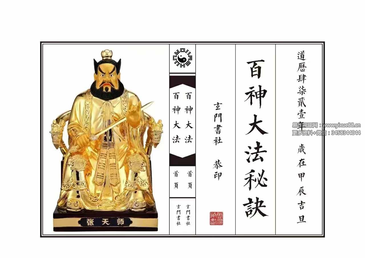 《百神大法秘诀》乾坤法册54页完整版