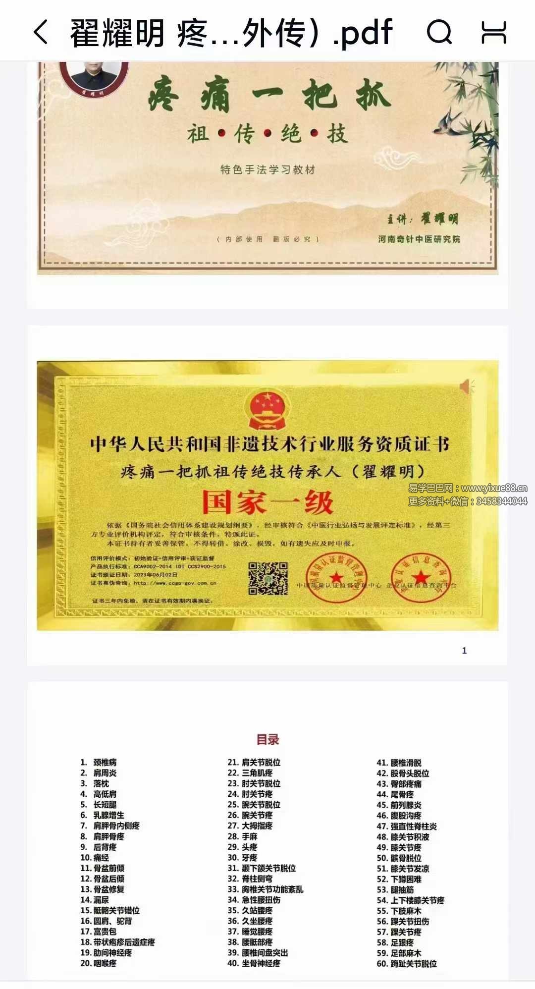 翟耀明《疼痛一把抓》110页（祖传绝技 特色手法学习教材）