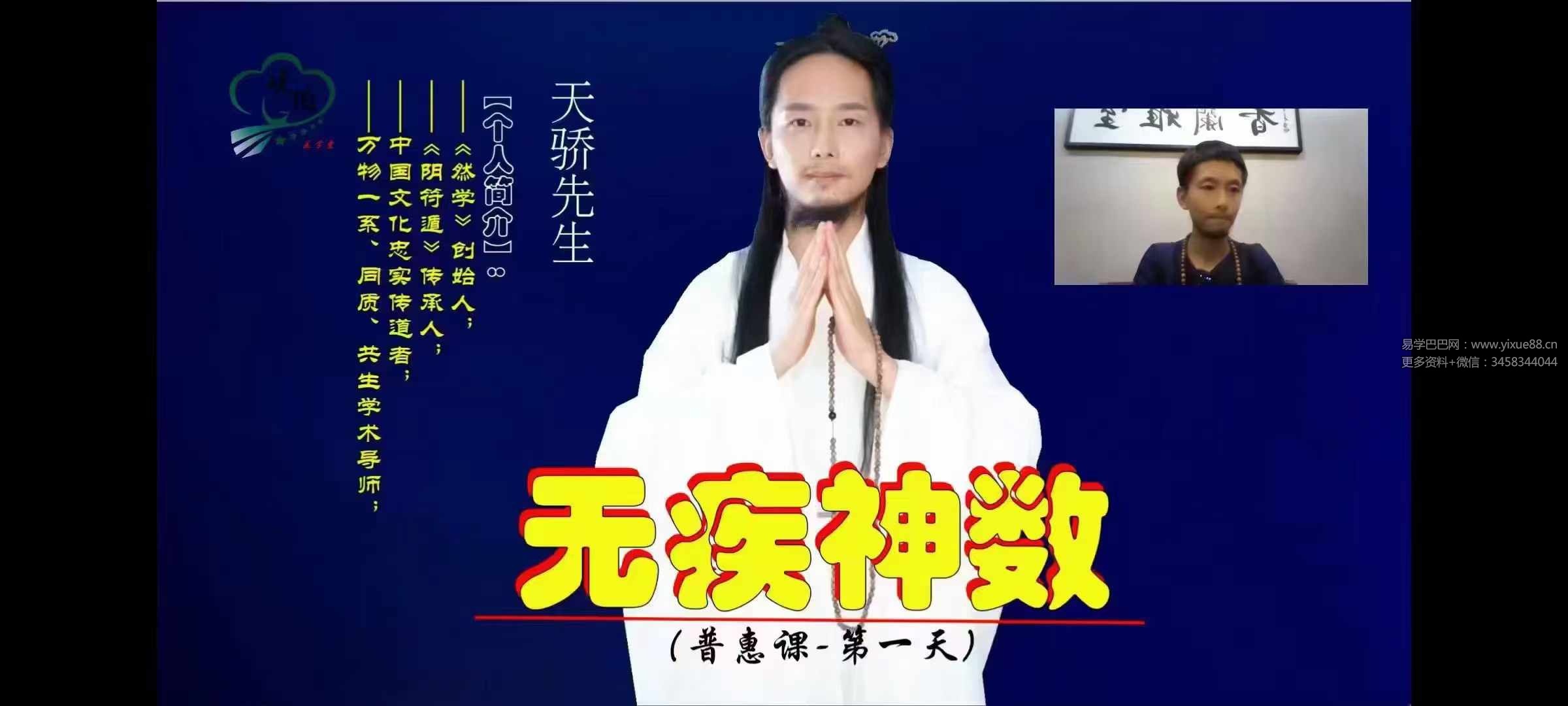 天骄先生 无疾神数 道医普惠网课共6讲