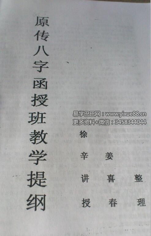 徐辛 原传八字函授班教学提纲102页