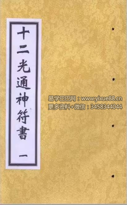 《十二光通神符书》清抄本