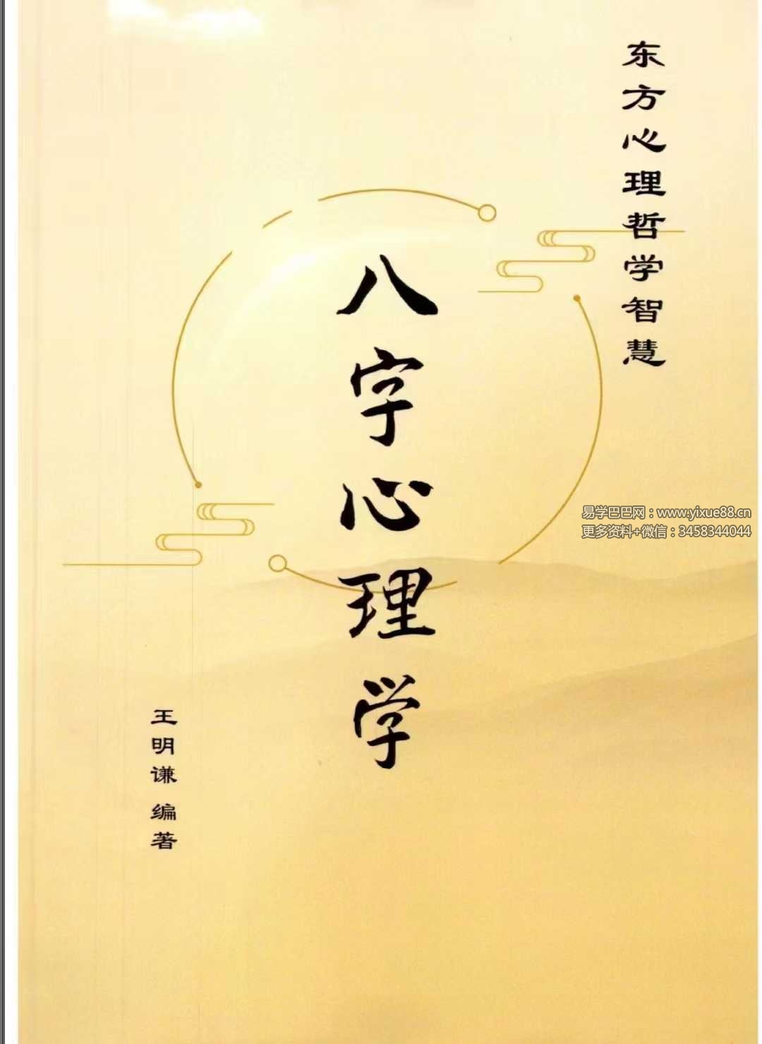 陆致极王明谦《八字心理学》东方心理哲学智慧214页