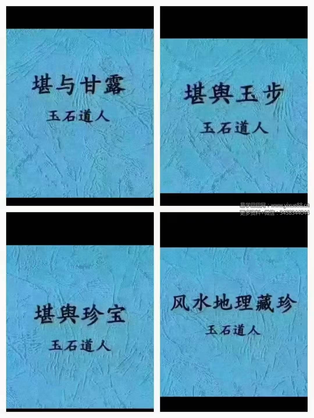 唐杰 玉石道人 《堪與珍宝》《堪与甘露》《堪與玉步》《风水地理藏珍》4本风水绝版教