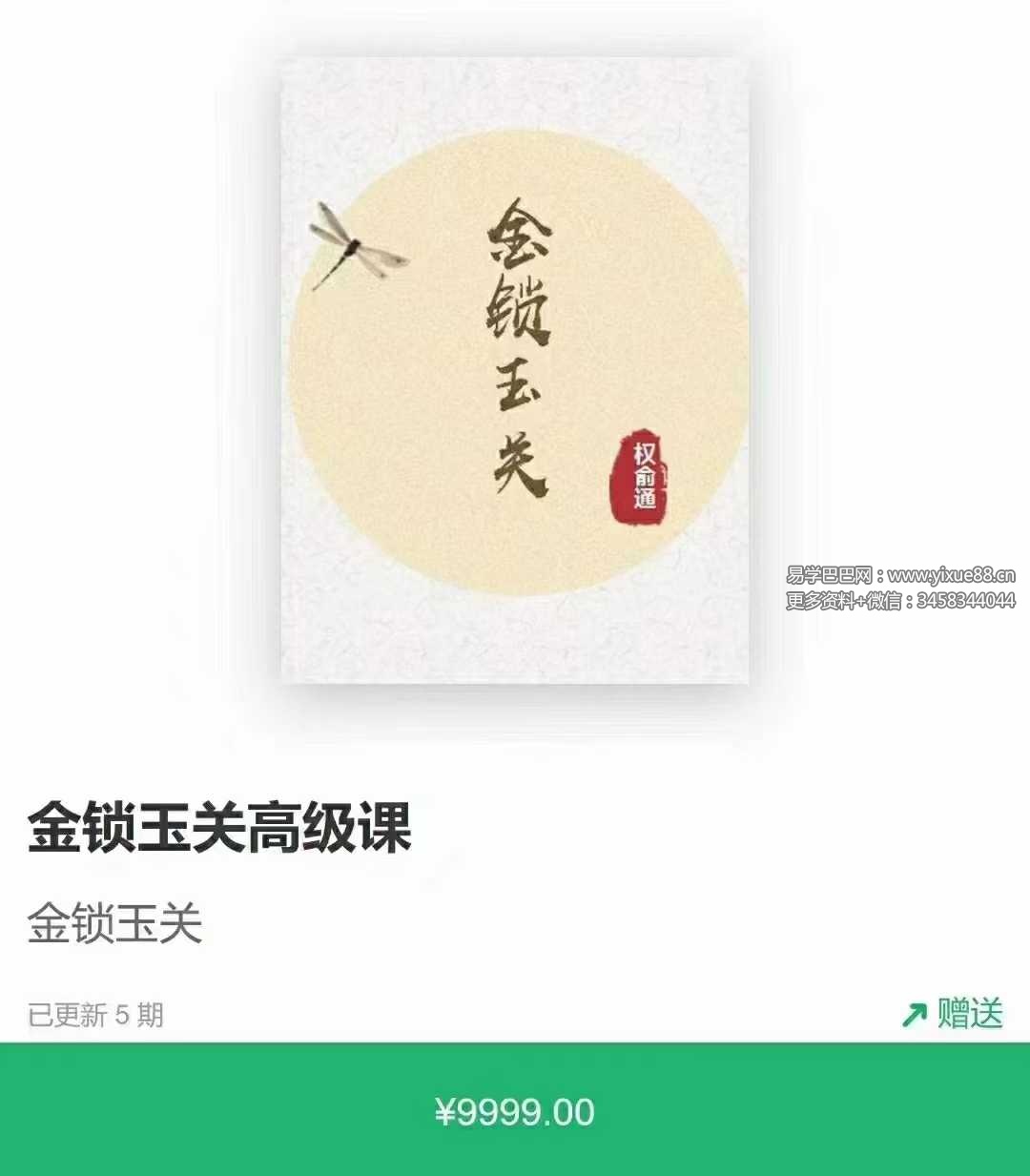 权俞通《金锁玉关高级课》5集
