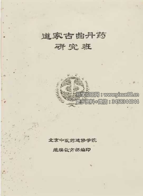 《道家古曲丹药研究班》83页