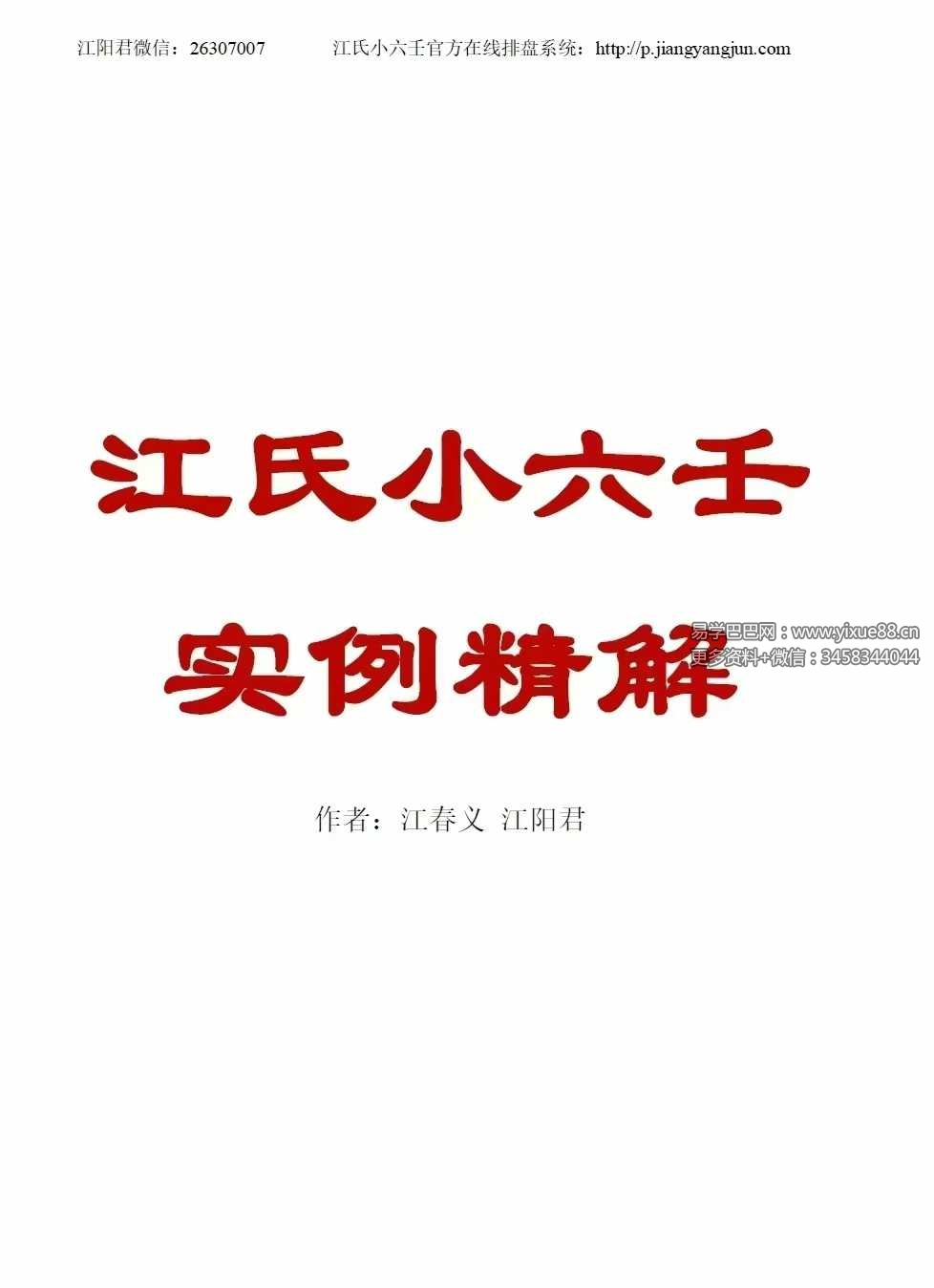 《江氏小六壬501个实例解析》186页