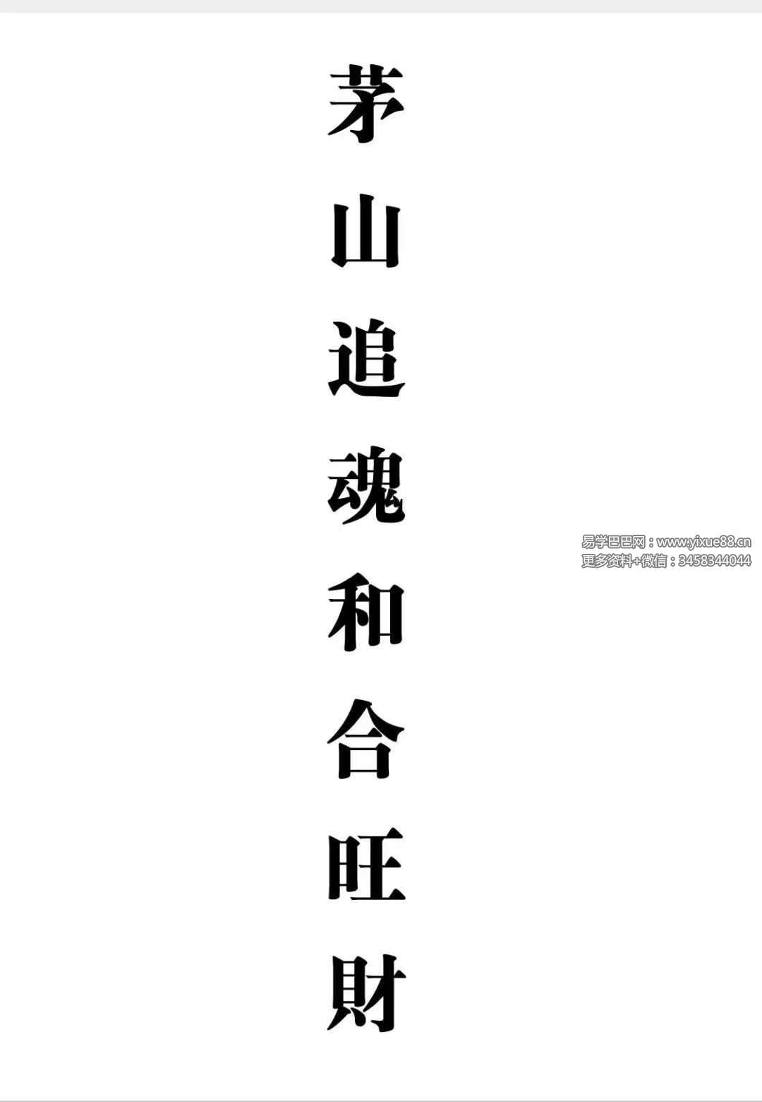 《茅山追魂和合旺财术》139筒子页