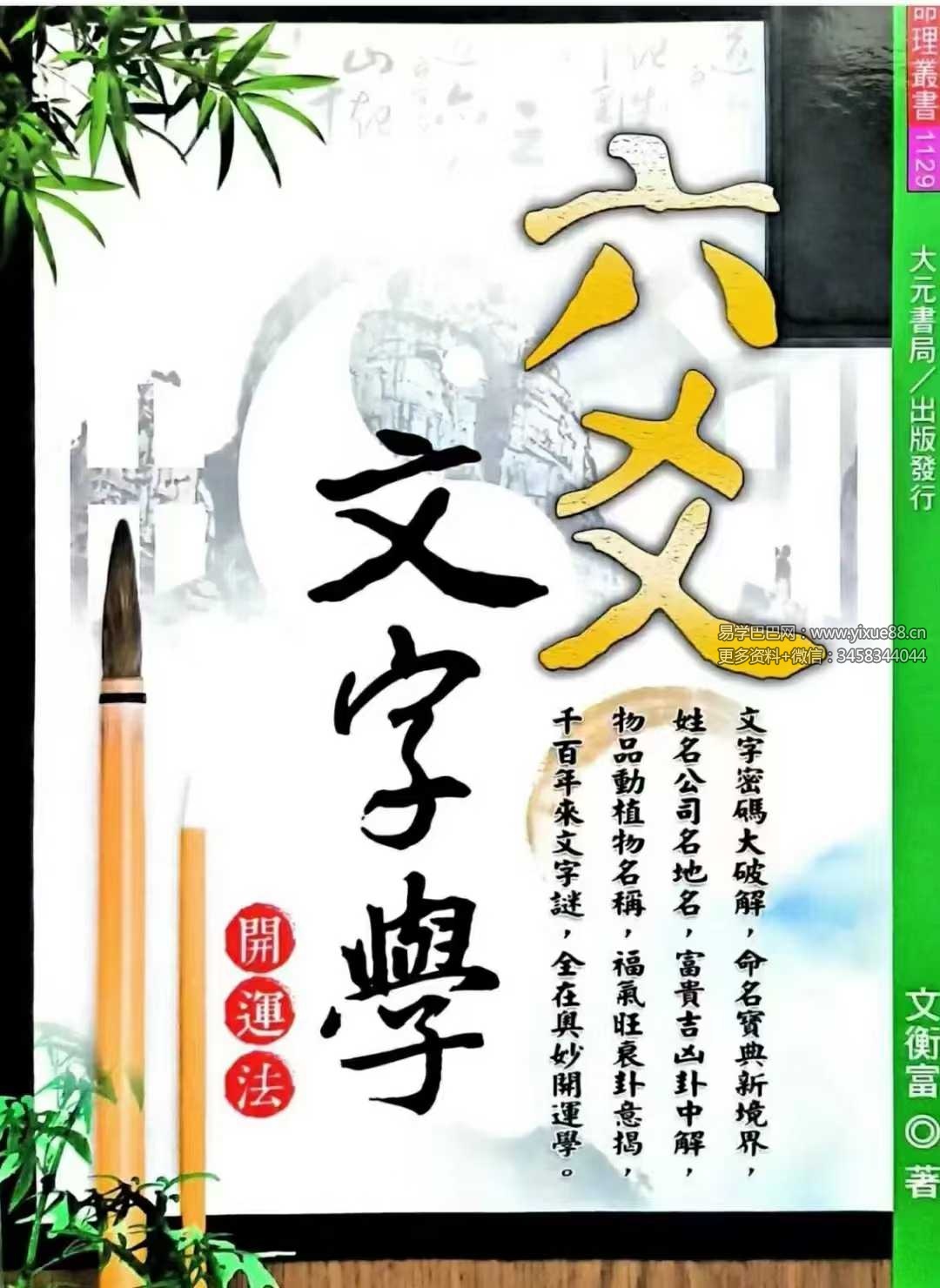 文衡富《六爻文字学》开运法539页