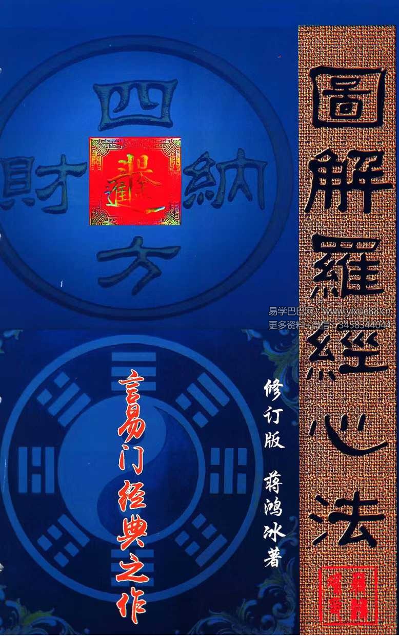 蒋鸿冰《图解罗经心法》203页