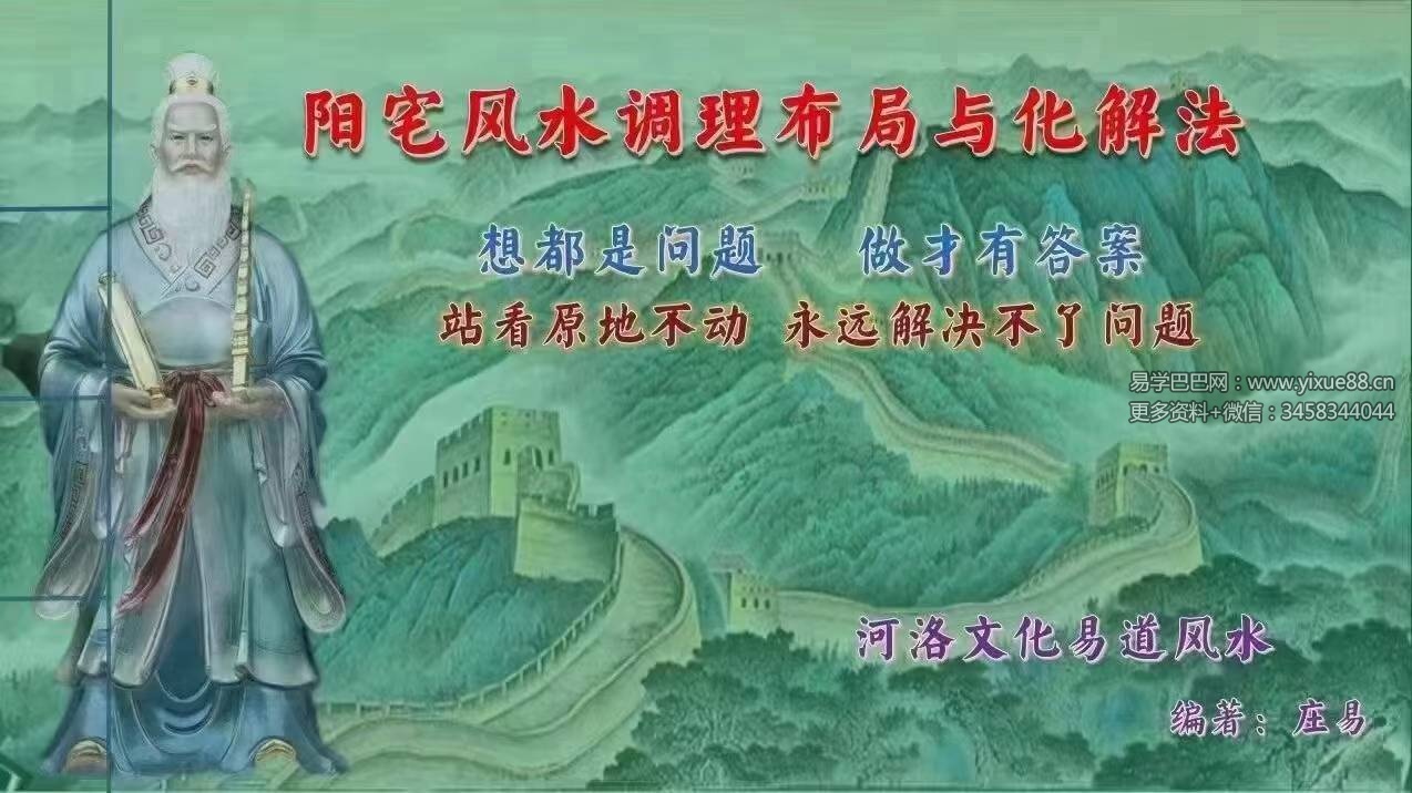 庄易《阳宅风水调理布局与化解法》120页